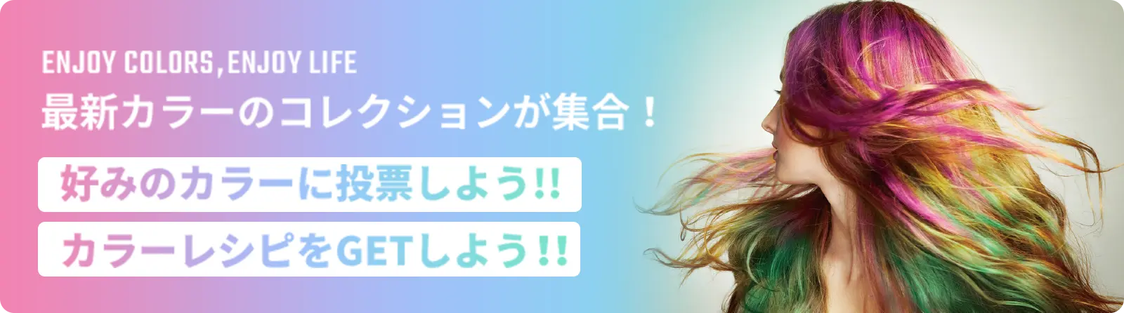 ENJOY COLOR! ENJOY LIFE! - ヘアカラー投票