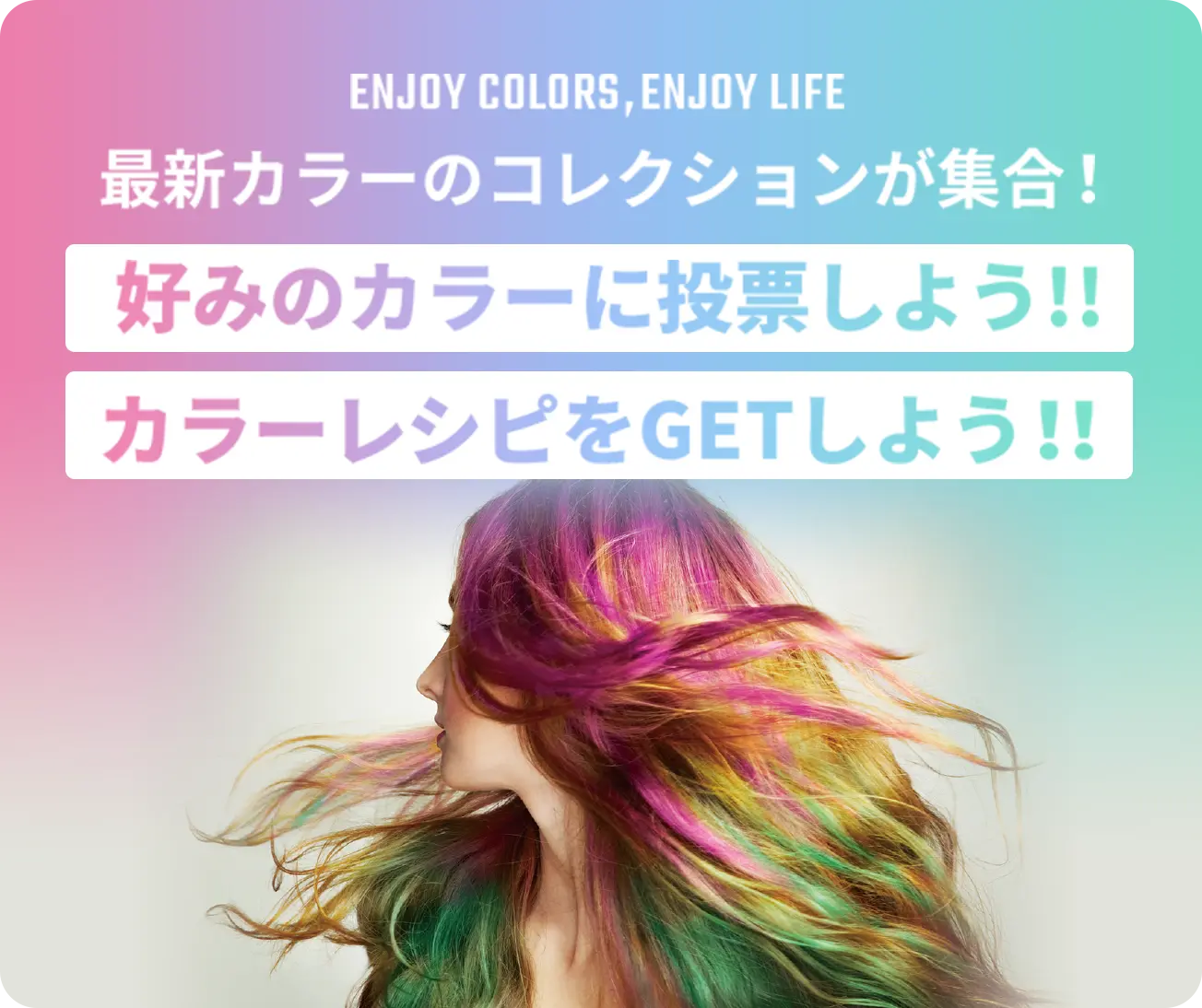 ENJOY COLOR! ENJOY LIFE! - ヘアカラー投票